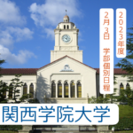 【入試の解答速報】 関西学院大学（2023年度2月3日 学部個別日程）日本史の解答